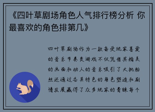 《四叶草剧场角色人气排行榜分析 你最喜欢的角色排第几》