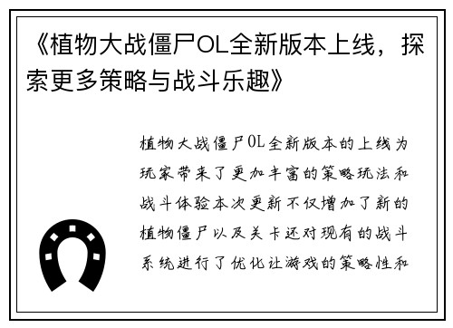 《植物大战僵尸OL全新版本上线，探索更多策略与战斗乐趣》