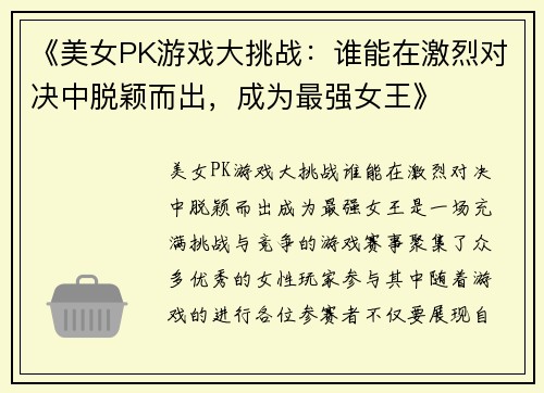 《美女PK游戏大挑战：谁能在激烈对决中脱颖而出，成为最强女王》