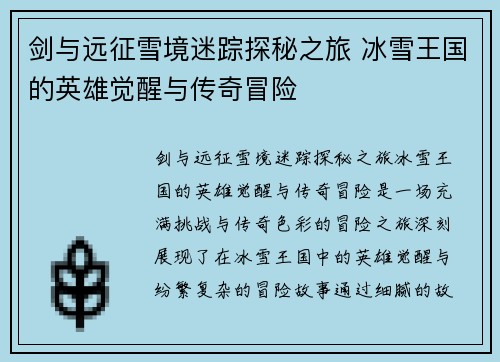 剑与远征雪境迷踪探秘之旅 冰雪王国的英雄觉醒与传奇冒险