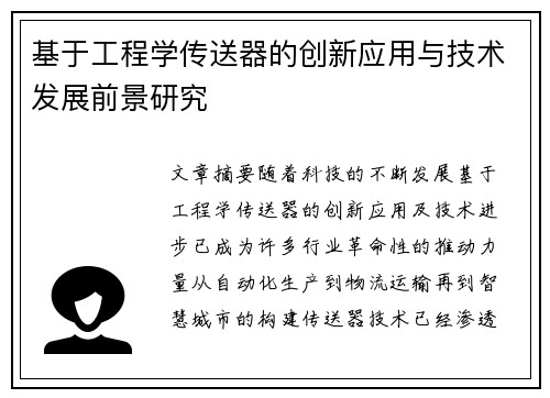 基于工程学传送器的创新应用与技术发展前景研究
