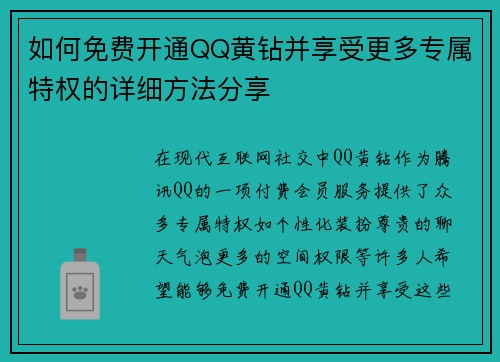 如何免费开通QQ黄钻并享受更多专属特权的详细方法分享