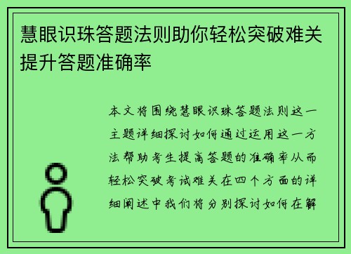 慧眼识珠答题法则助你轻松突破难关提升答题准确率