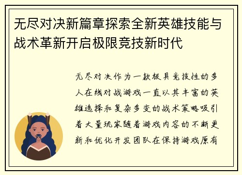 无尽对决新篇章探索全新英雄技能与战术革新开启极限竞技新时代