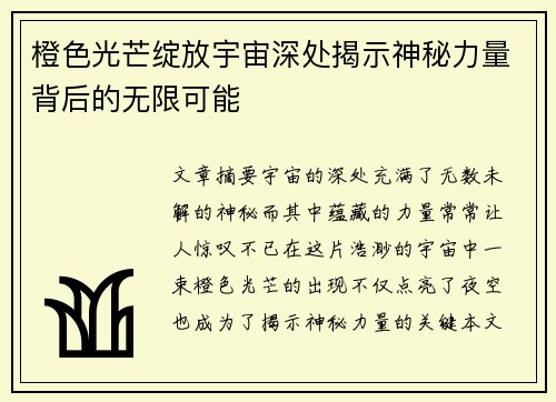 橙色光芒绽放宇宙深处揭示神秘力量背后的无限可能