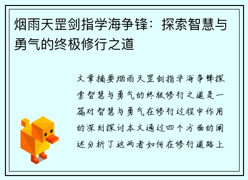 烟雨天罡剑指学海争锋：探索智慧与勇气的终极修行之道