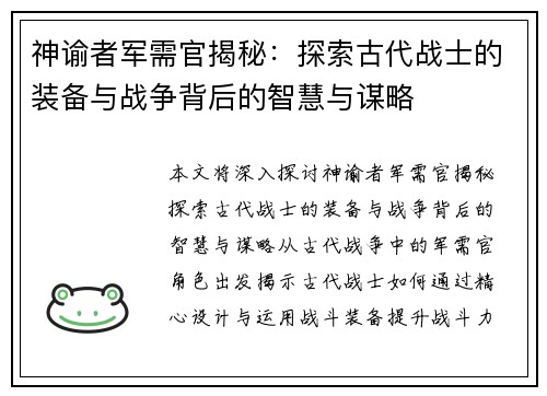 神谕者军需官揭秘：探索古代战士的装备与战争背后的智慧与谋略