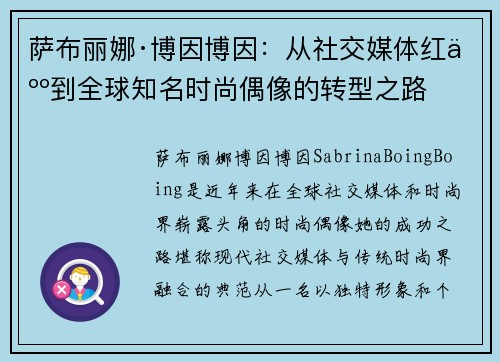 萨布丽娜·博因博因：从社交媒体红人到全球知名时尚偶像的转型之路