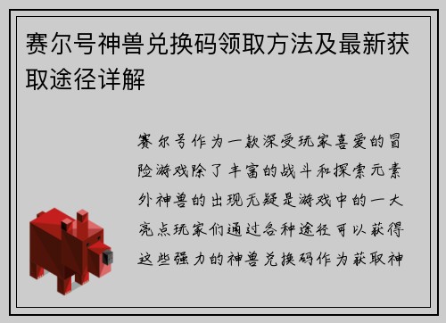 赛尔号神兽兑换码领取方法及最新获取途径详解