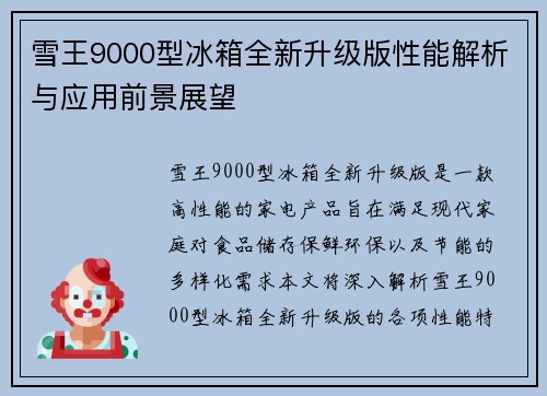 雪王9000型冰箱全新升级版性能解析与应用前景展望