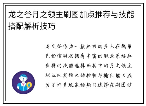 龙之谷月之领主刷图加点推荐与技能搭配解析技巧