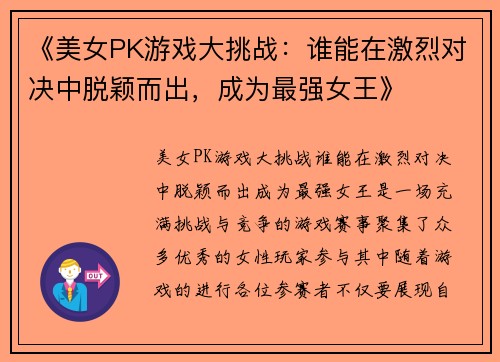 《美女PK游戏大挑战：谁能在激烈对决中脱颖而出，成为最强女王》