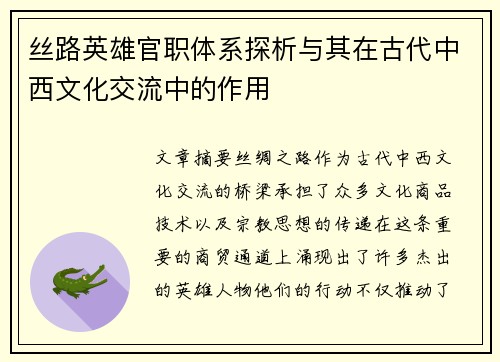 丝路英雄官职体系探析与其在古代中西文化交流中的作用