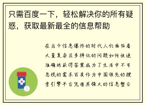 只需百度一下，轻松解决你的所有疑惑，获取最新最全的信息帮助
