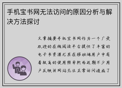 手机宝书网无法访问的原因分析与解决方法探讨