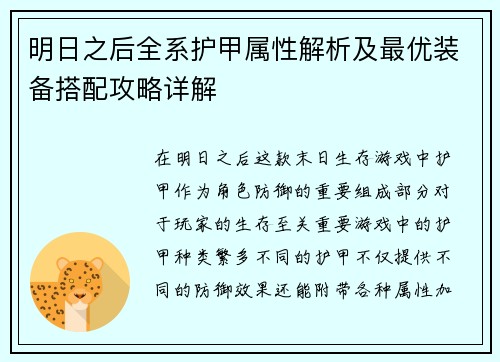 明日之后全系护甲属性解析及最优装备搭配攻略详解