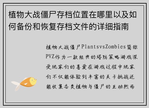 植物大战僵尸存档位置在哪里以及如何备份和恢复存档文件的详细指南