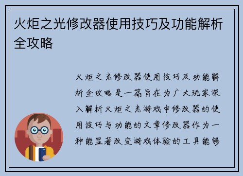 火炬之光修改器使用技巧及功能解析全攻略