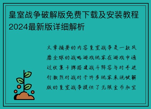皇室战争破解版免费下载及安装教程2024最新版详细解析