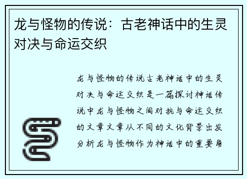 龙与怪物的传说：古老神话中的生灵对决与命运交织