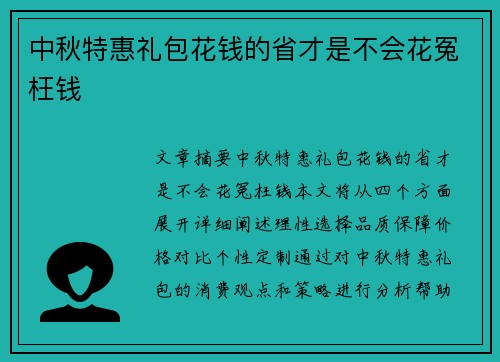 中秋特惠礼包花钱的省才是不会花冤枉钱
