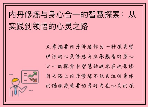 内丹修炼与身心合一的智慧探索：从实践到领悟的心灵之路