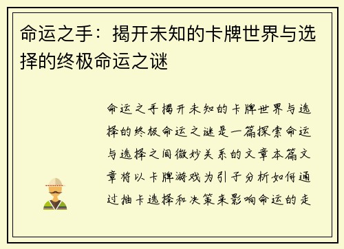 命运之手：揭开未知的卡牌世界与选择的终极命运之谜