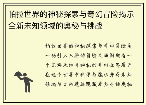 帕拉世界的神秘探索与奇幻冒险揭示全新未知领域的奥秘与挑战