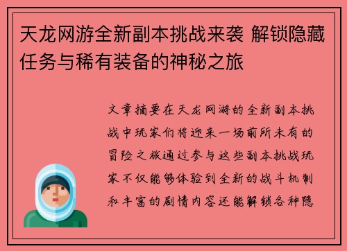 天龙网游全新副本挑战来袭 解锁隐藏任务与稀有装备的神秘之旅