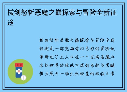 拔剑怒斩恶魔之巅探索与冒险全新征途