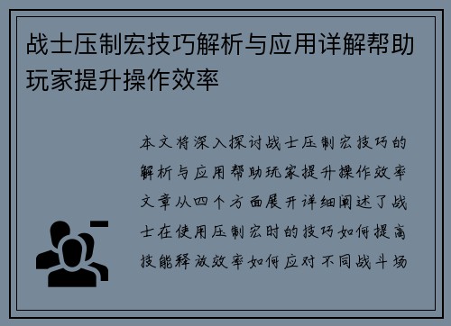 战士压制宏技巧解析与应用详解帮助玩家提升操作效率