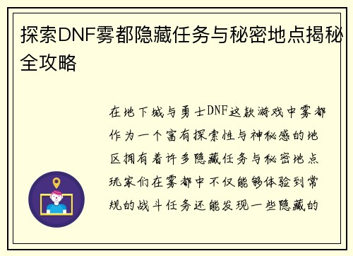 探索DNF雾都隐藏任务与秘密地点揭秘全攻略