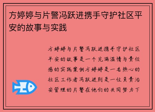 方婷婷与片警冯跃进携手守护社区平安的故事与实践