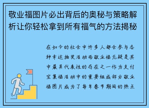 敬业福图片必出背后的奥秘与策略解析让你轻松拿到所有福气的方法揭秘