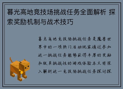 暮光高地竞技场挑战任务全面解析 探索奖励机制与战术技巧
