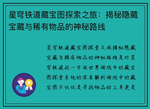 星穹铁道藏宝图探索之旅：揭秘隐藏宝藏与稀有物品的神秘路线
