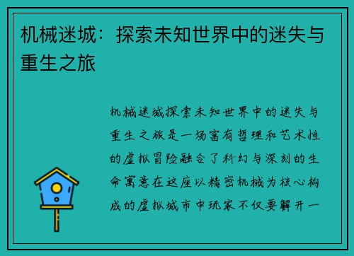 机械迷城：探索未知世界中的迷失与重生之旅