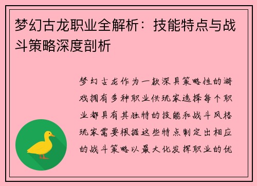 梦幻古龙职业全解析：技能特点与战斗策略深度剖析
