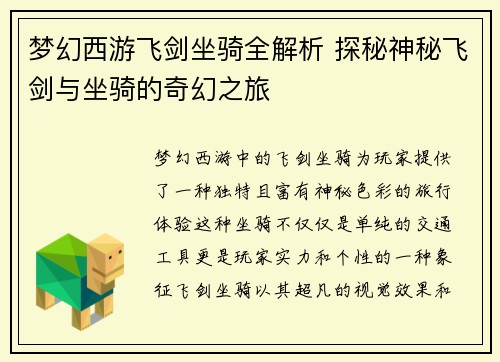 梦幻西游飞剑坐骑全解析 探秘神秘飞剑与坐骑的奇幻之旅