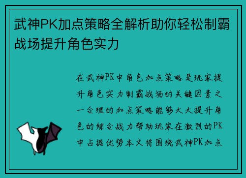 武神PK加点策略全解析助你轻松制霸战场提升角色实力