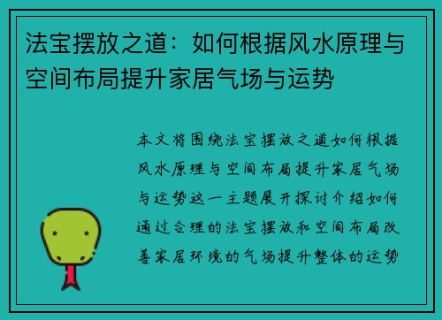 法宝摆放之道：如何根据风水原理与空间布局提升家居气场与运势