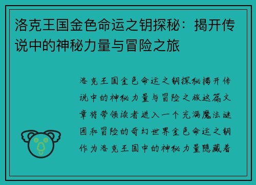 洛克王国金色命运之钥探秘：揭开传说中的神秘力量与冒险之旅