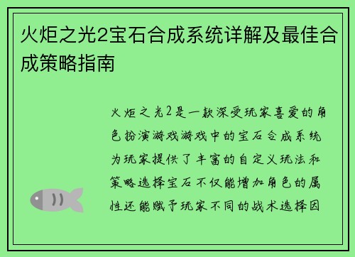 火炬之光2宝石合成系统详解及最佳合成策略指南