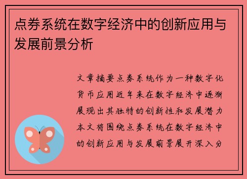 点券系统在数字经济中的创新应用与发展前景分析