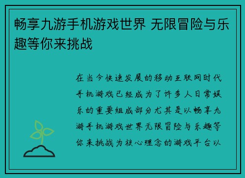 畅享九游手机游戏世界 无限冒险与乐趣等你来挑战