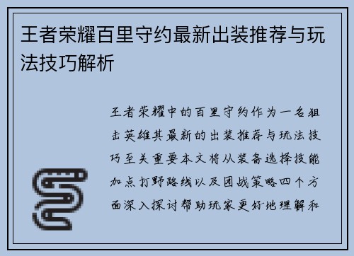 王者荣耀百里守约最新出装推荐与玩法技巧解析