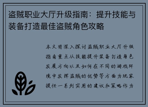盗贼职业大厅升级指南：提升技能与装备打造最佳盗贼角色攻略