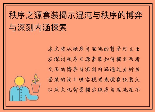 秩序之源套装揭示混沌与秩序的博弈与深刻内涵探索