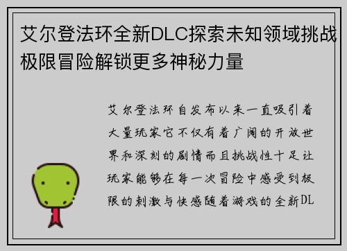 艾尔登法环全新DLC探索未知领域挑战极限冒险解锁更多神秘力量