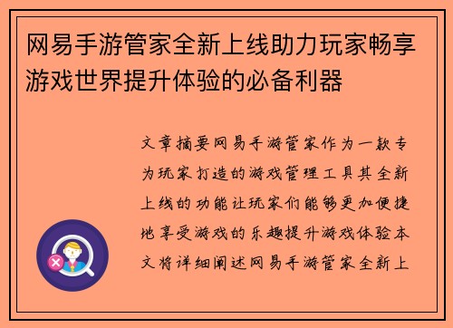 网易手游管家全新上线助力玩家畅享游戏世界提升体验的必备利器